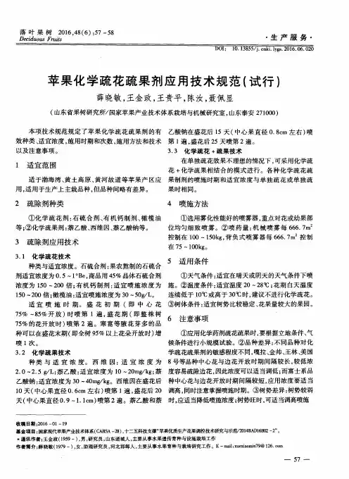 苹果化学疏花疏果剂应用技术规范(试行)