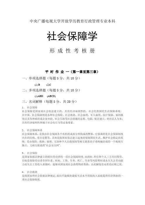 社会保障学形成性考核册(本科)