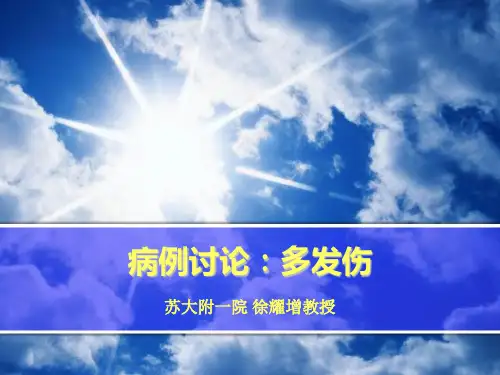 病例讨论：多发伤