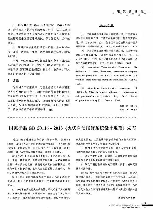 国家标准GB50116—2013《火灾自动报警系统设计规范》发布