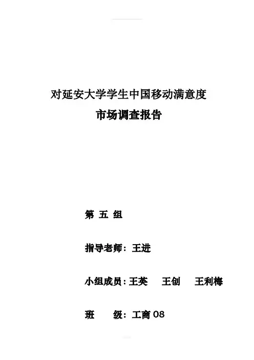 中国移动顾客满意度市场调研报告
