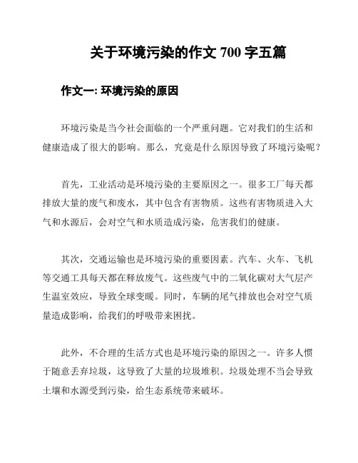 关于环境污染的作文700字五篇