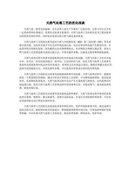 天然气处理工艺的优化浅谈