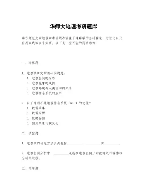 华师大地理考研题库