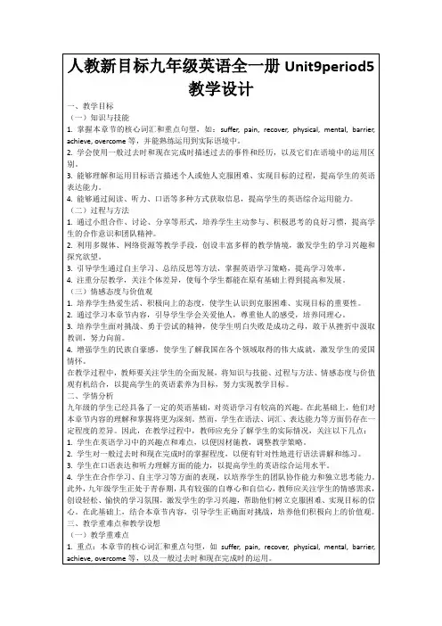 人教新目标九年级英语全一册Unit9period5教学设计