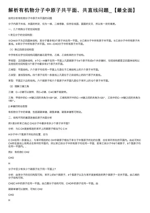 解析有机物分子中原子共平面、共直线问题_【最全面】