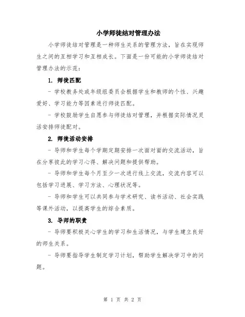 小学师徒结对管理办法
