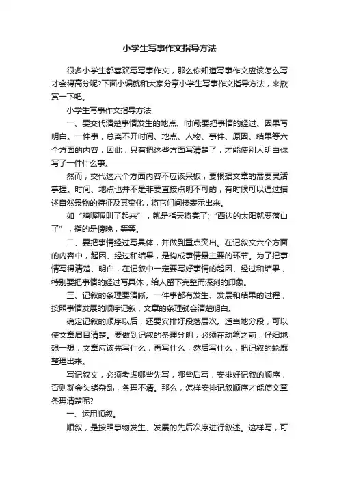 小学生写事作文指导方法