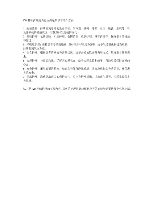 icu基础护理的内容