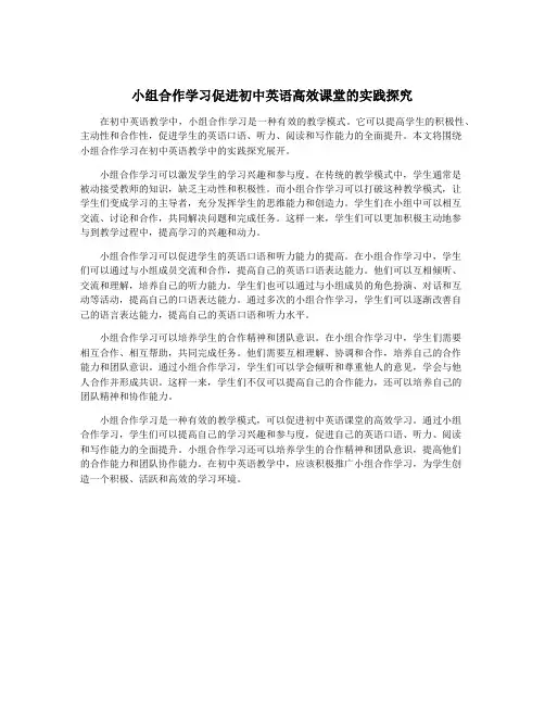 小组合作学习促进初中英语高效课堂的实践探究