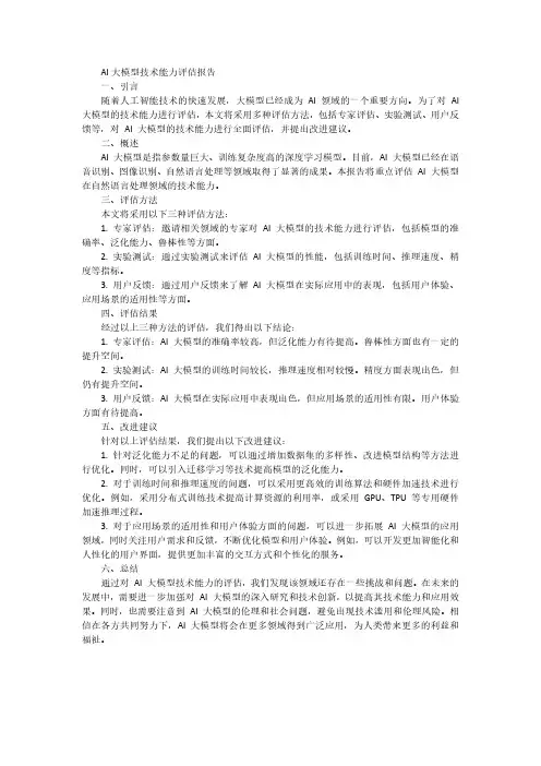 ai 大模型技术能力评估报告 pdf
