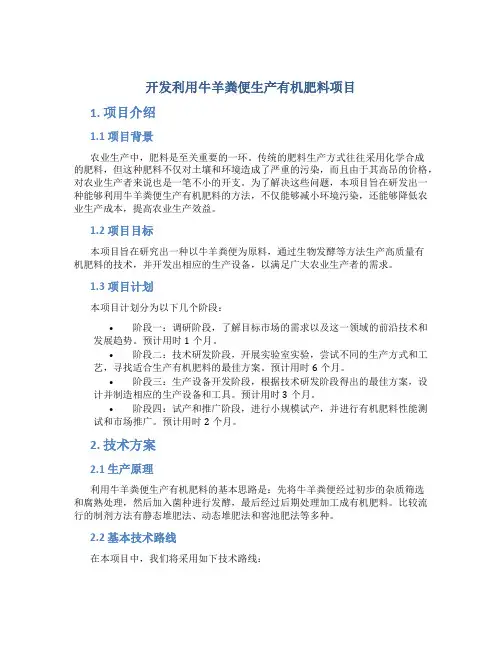 开发利用牛羊粪便生产有机肥料项目