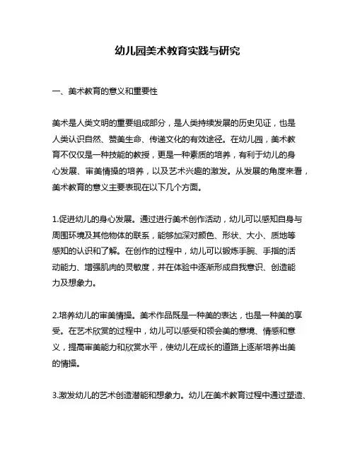 幼儿园美术教育实践与研究