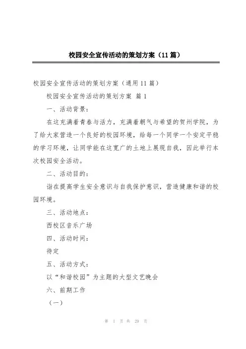 校园安全宣传活动的策划方案(11篇)