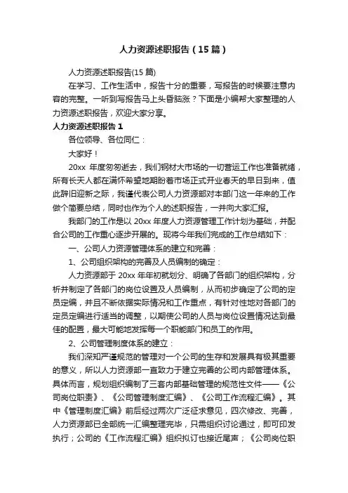 人力资源述职报告（15篇）