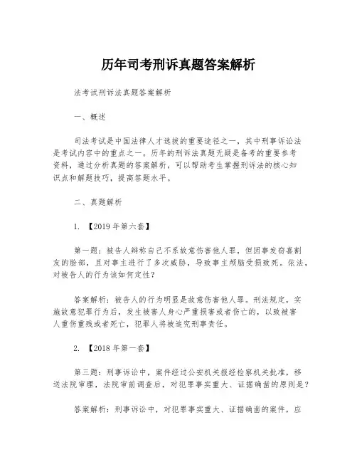 历年司考刑诉真题答案解析
