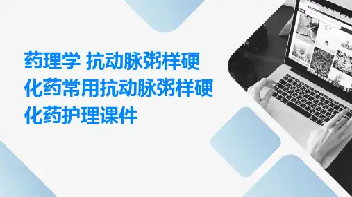 药理学 抗动脉粥样硬化药常用抗动脉粥样硬化药护理课件