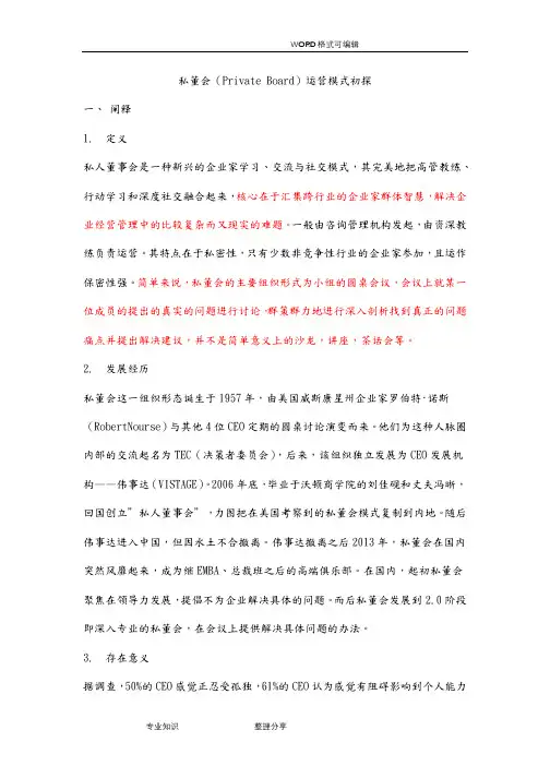私董会运营模式初探