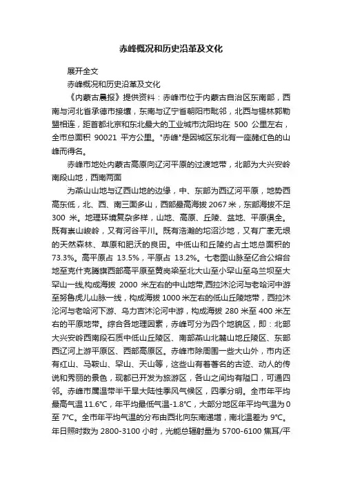 赤峰概况和历史沿革及文化