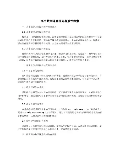 高中数学课堂提问有效性探索