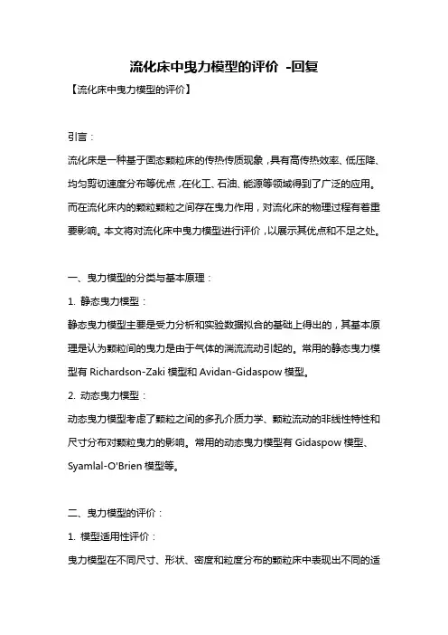 流化床中曳力模型的评价 -回复