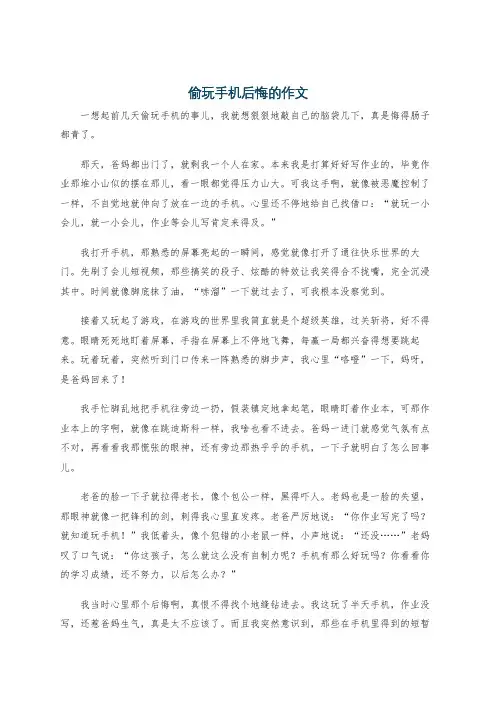 偷玩手机后悔的作文