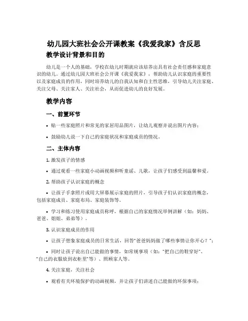 幼儿园大班社会公开课教案《我爱我家》含反思