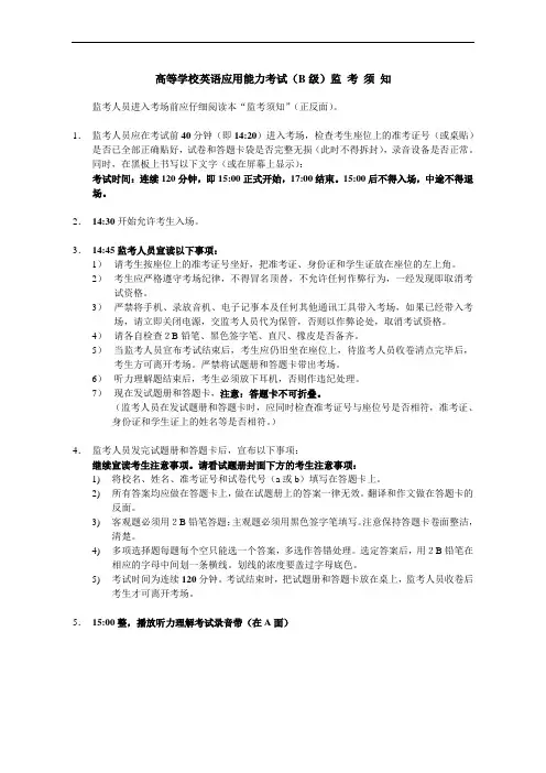 高等学校英语应用能力考试(B级)监考须知