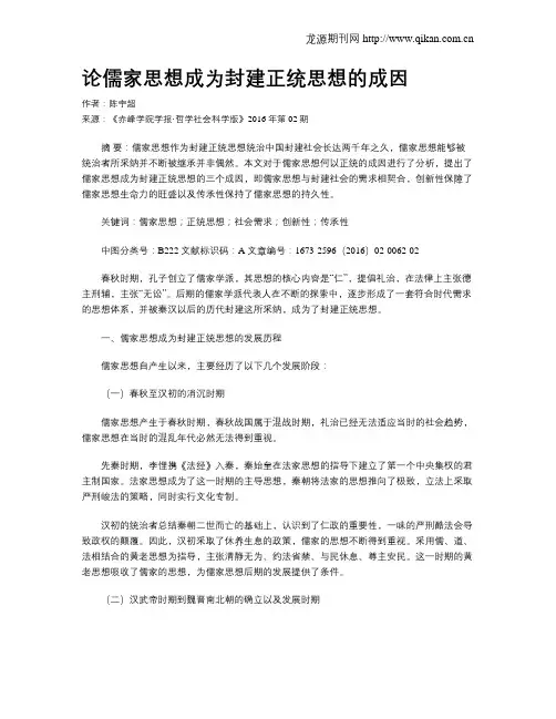 论儒家思想成为封建正统思想的成因