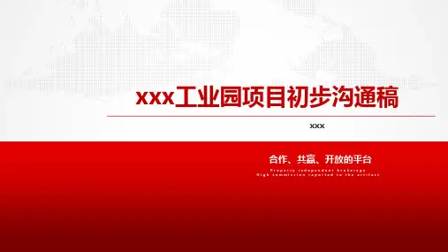 广州xx工业园升级改造思路PPT课件