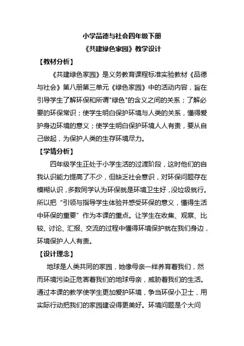《共建绿色家园》教学设计
