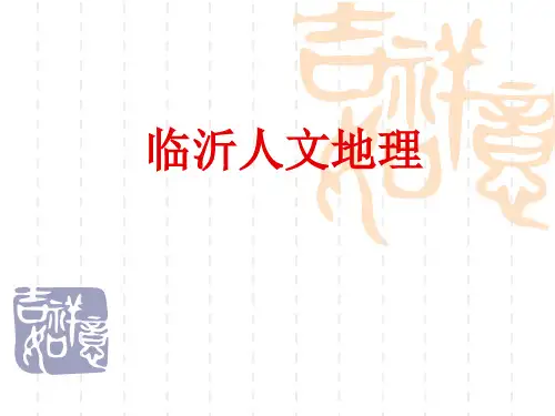 临沂人文地理知识资料
