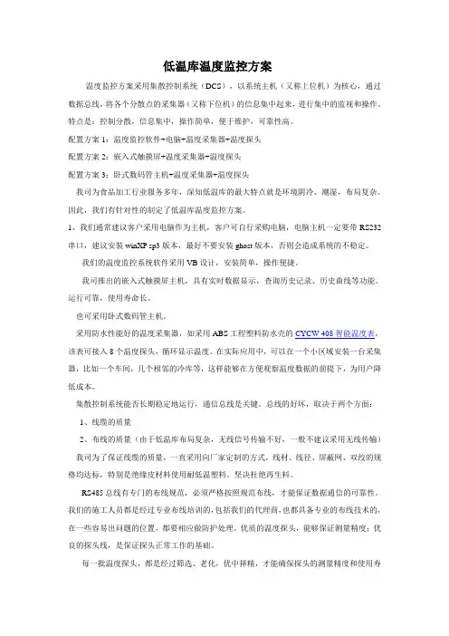 冷库温度监控系统方案介绍