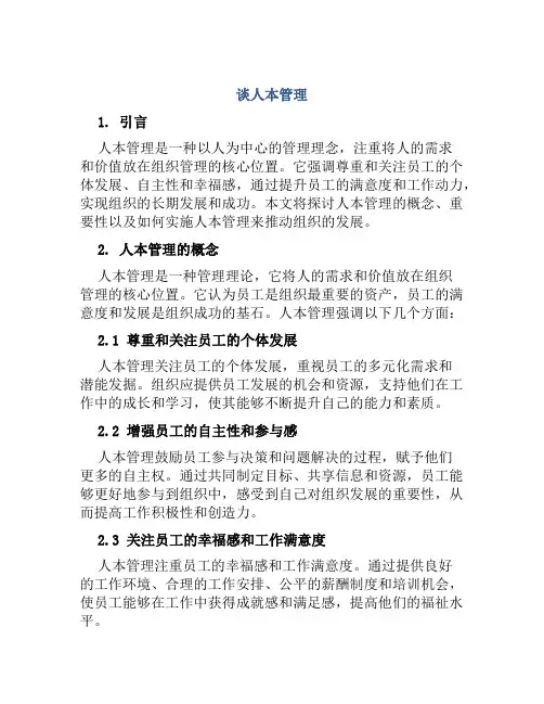 谈人本管理
