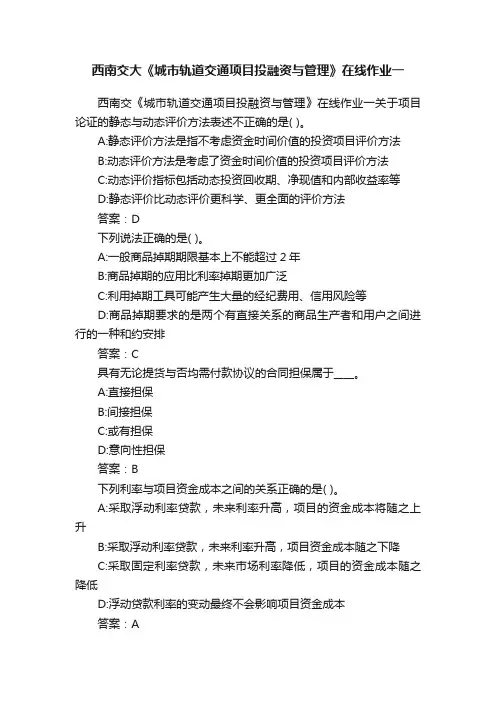 西南交大《城市轨道交通项目投融资与管理》在线作业一