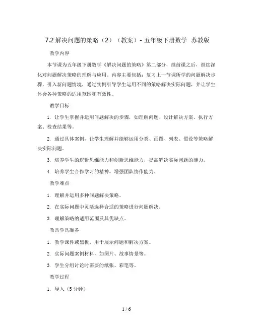 7.2解决问题的策略(2)(教案)- 五年级下册数学  苏教版
