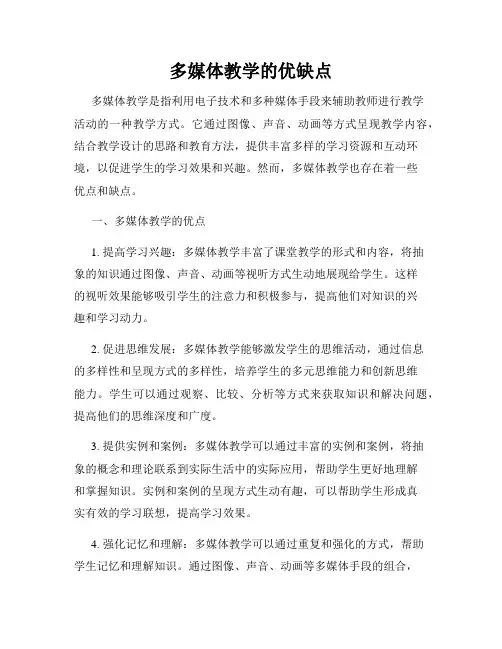 多媒体教学的优缺点