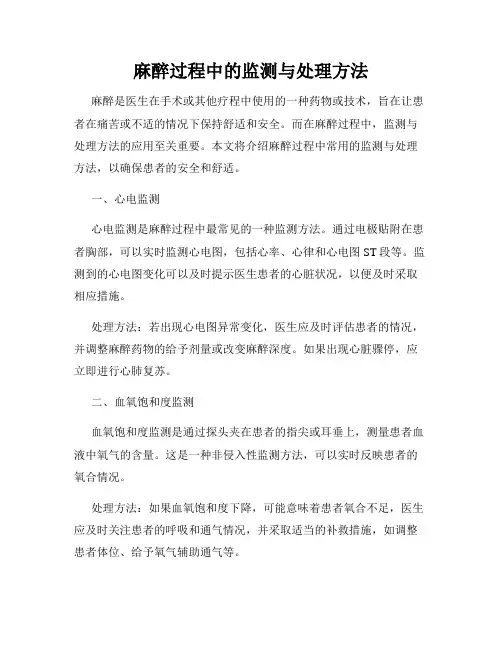 麻醉过程中的监测与处理方法