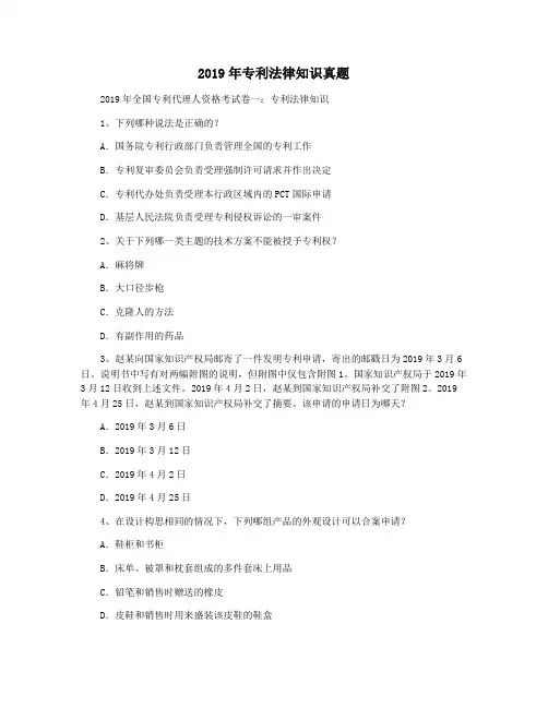 2019年专利法律知识真题