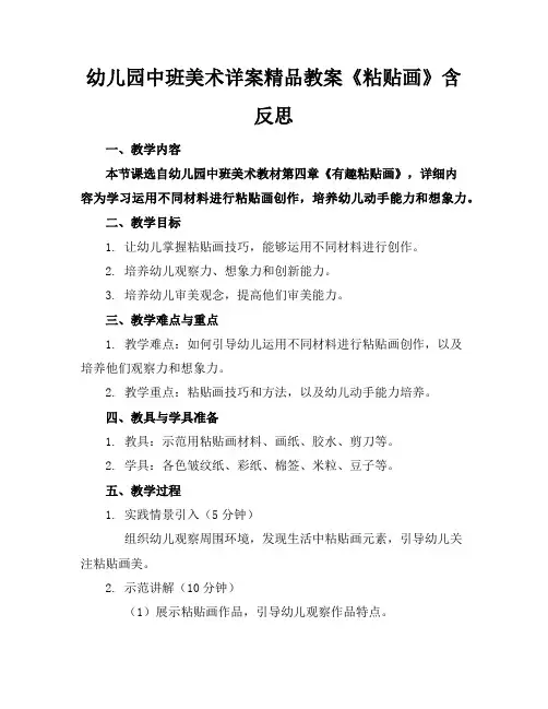 幼儿园中班美术详案精品教案《粘贴画》含反思
