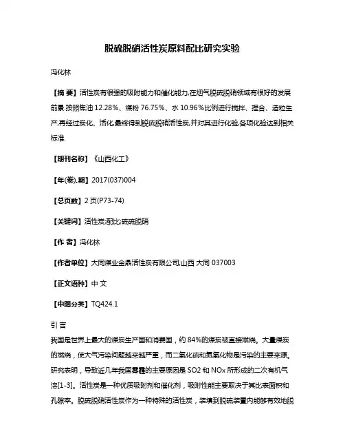 脱硫脱硝活性炭原料配比研究实验