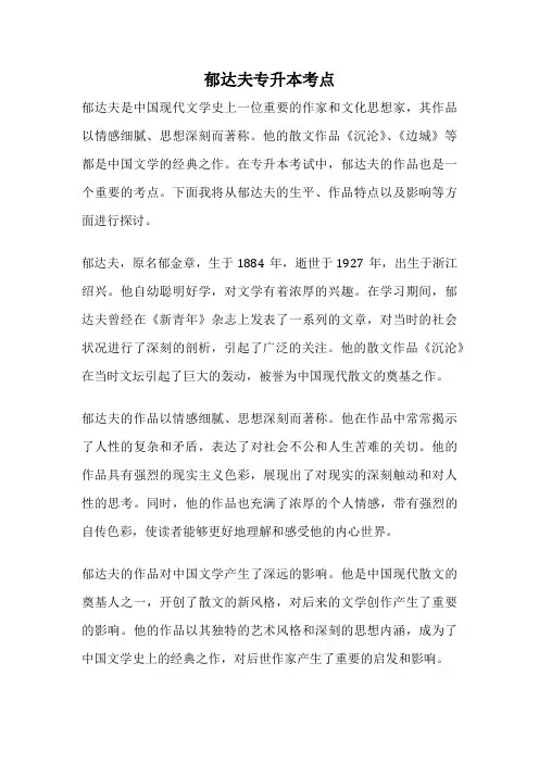 郁达夫专升本考点
