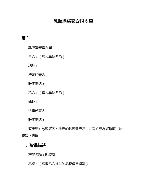 乳胶漆买卖合同6篇