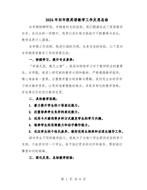 2024年四年级英语教学工作反思总结（5篇）
