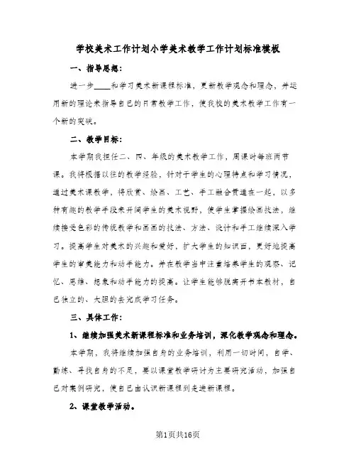 学校美术工作计划小学美术教学工作计划标准模板(七篇)