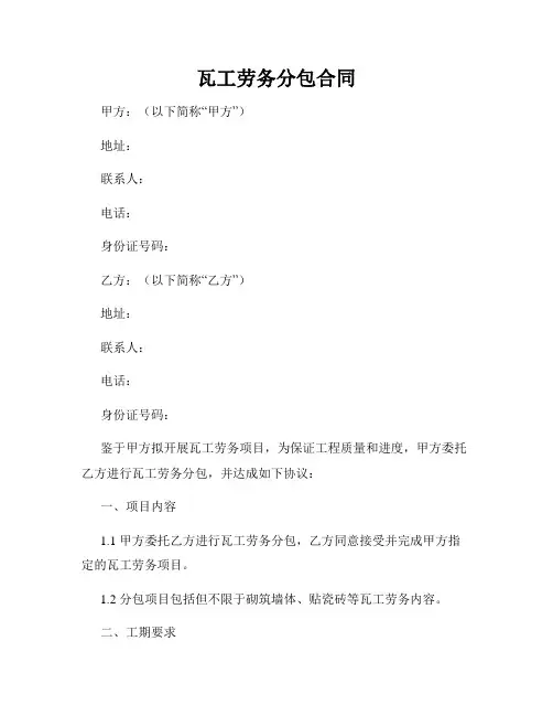 瓦工劳务分包合同