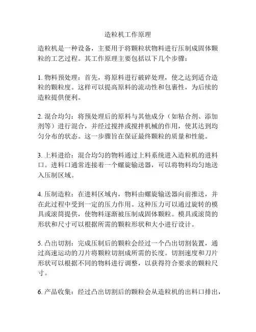 造粒机工作原理