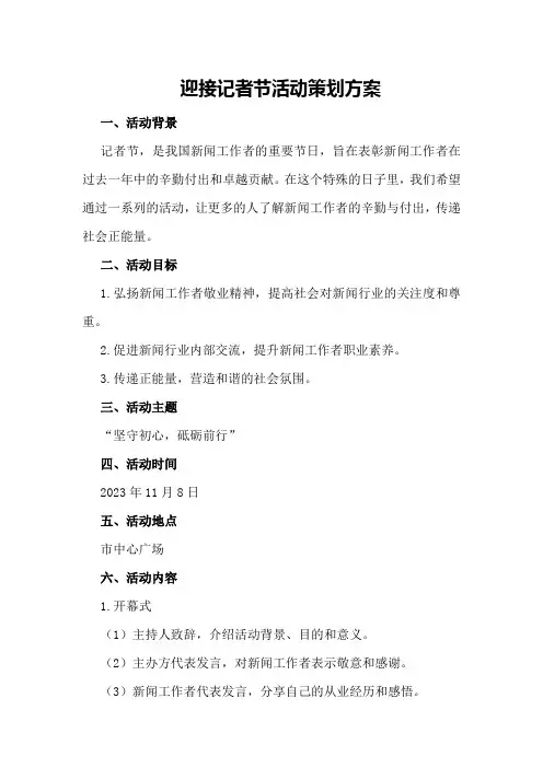 迎接个记者节活动策划方案记者节活动策划方案
