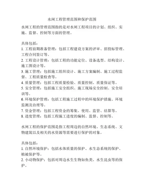 水闸工程管理范围和保护范围