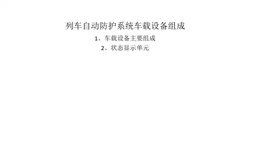 列车自动防护系统车载设备组成